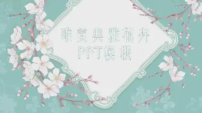 清新美麗的韓國花卉背景藝術設計PPT模板