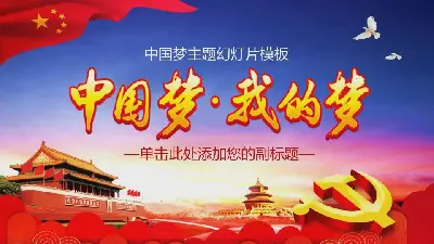 中国梦，我的梦》PPT模板