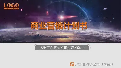 企业营销方案计划书PPT模板