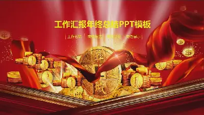 以古钱币和金币为背景的金融业工作总结PPT模板