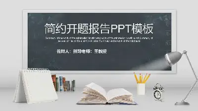 簡約黑板寫字檯背景的開題報告PPT模板