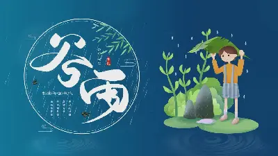 藍色雨天男孩背景的穀雨節氣PPT模板