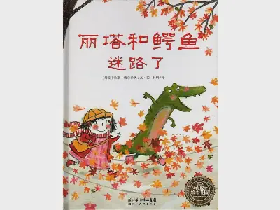 《麗塔和鱷魚迷路》圖片故事PPT