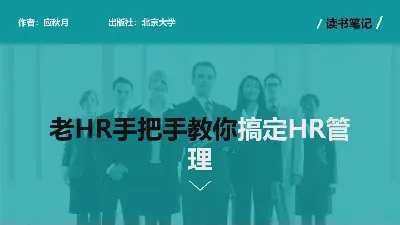 公司企業HR人力資源管理PPT