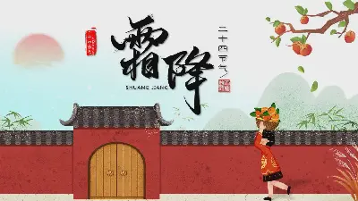 红色院墙与柿子树背景霜降季节介绍PPT模板