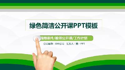 綠色簡單教學公開課PPT模板