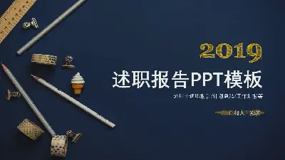 述职报告PPT模板