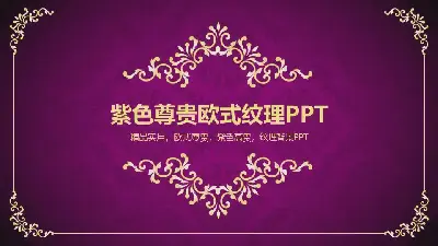 复古欧美PPT模板，紫色背景上的金色花纹图案