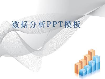 带柱状图背景的数据分析报告PPT模板
