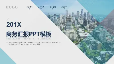 以城市建築為背景的一般商業演示PPT模板