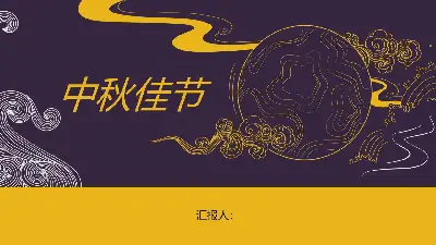 中秋節PPT模板，黃色和紫色的古典花卉背景