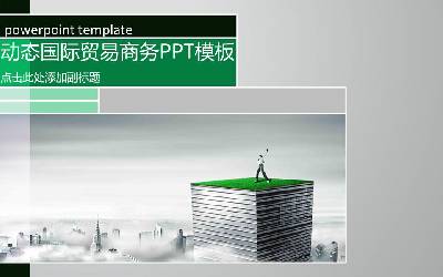 動態國際貿易商務PPT模板