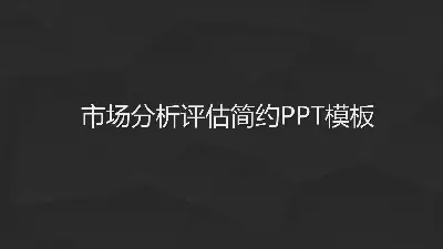 市場分析評估極簡PPT模板