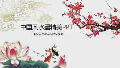 中國風格PPT模板