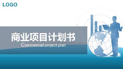 藍色大氣商業項目計劃書PPT模板
