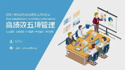 高績效五項管理培訓PPT