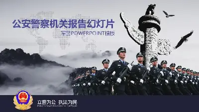 远山华表武警部队PPT模板