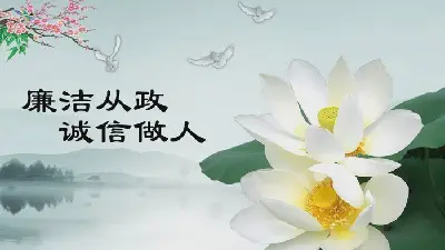 以水墨为背景的《廉洁从政》PPT模板