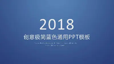 藍色極簡主義一般工作總結報告PPT模板