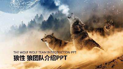 狼性團隊文化PPT模板與狼群背景