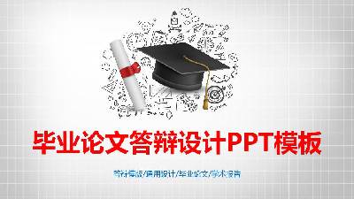 毕业答辩PPT模板