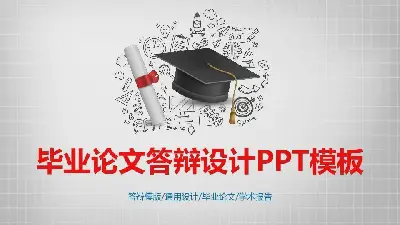 畢業答辯PPT模板