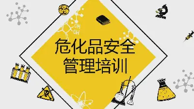 危险化学品安全管理培训PPT