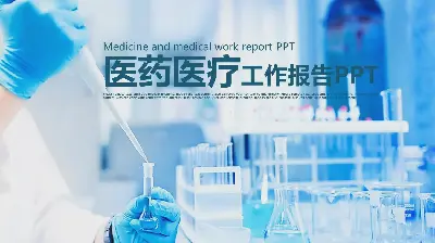 化学实验室背景 生命医学PPT模板