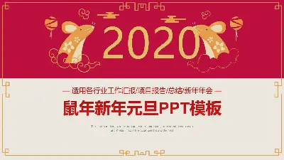 精美的2020年鼠年新春贺岁PPT模板