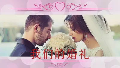 《我们的婚礼》婚礼相册PPT模板