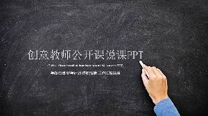 创意黑板手写粉笔文字背景教师公开课PPT模板