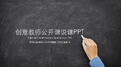 創意黑板手寫粉筆文字背景教師公開課PPT模板