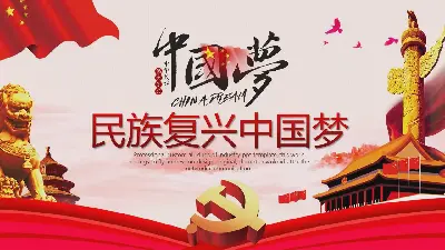 民族复兴中国梦PPT模板