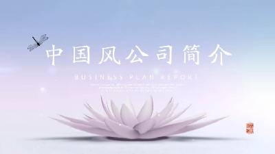 中國風公司介紹PPT模板，以淺色蓮花為背景