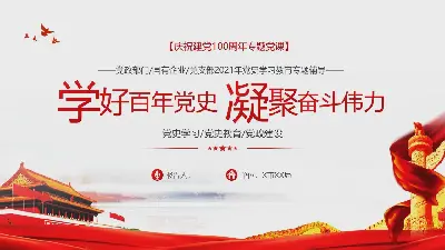 庆祝建党100周年 "学习百年党史，凝聚奋斗伟力 "党课PPT