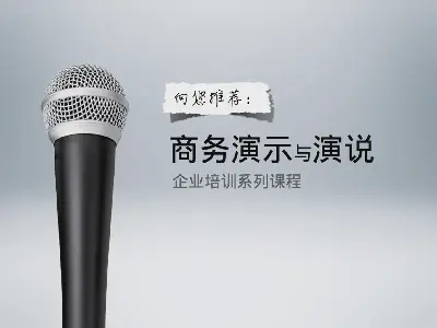 商务演讲和发言培训PPT