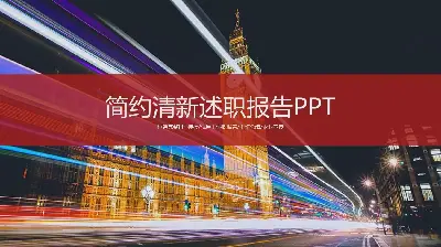 以繁华的城市夜景为背景的汇报PPT模板