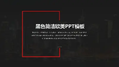 黑色简洁欧美风PPT模板