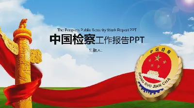 检察机关中国检查徽章背景PPT模板