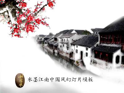 梅花江南小鎮背景水墨中國風幻燈片模板