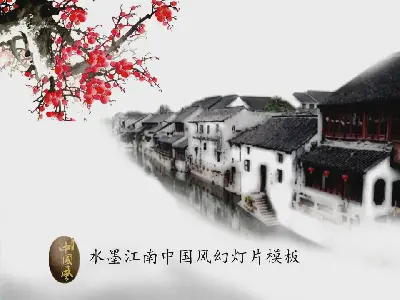 梅花江南小鎮背景水墨中國風幻燈片模板