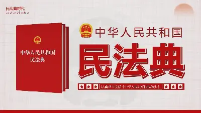 以《中华人民共和国民法典》为主题的PPT模板