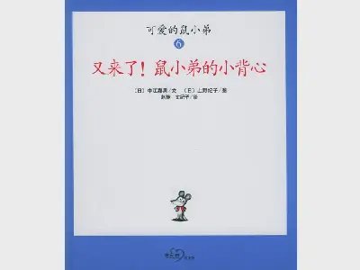 《又来了！鼠小弟的小背心》绘本故事PPT