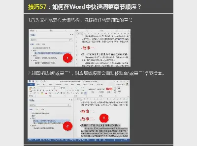 如何快速調整word中的章節順序？