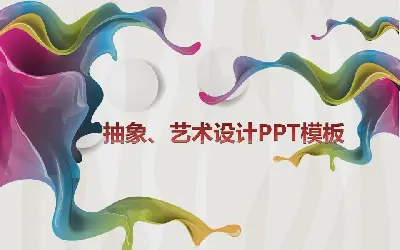 多彩的抽象風格藝術設計PPT模板