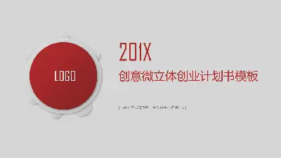 精緻的微觀維度創業融資計劃PPT模板