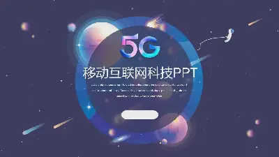 藍色科技感5G主題PPT模板