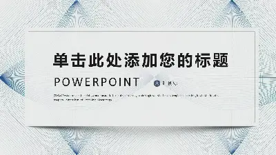 以蓝色散点细线为背景的工作总结PPT模板