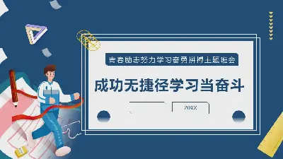 《成功无捷径学习当奋斗》主题班会PPT模板