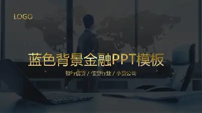 蓝灰色背景金融PPT模板